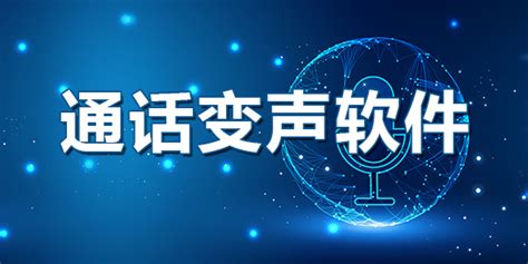 变音软件哪个好,变音软件哪个好用缩略图