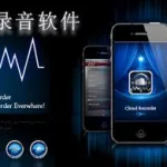 制作录音软件app(录音制作软件app哪个好用)缩略图