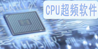 超频软件cpu(cpu一键超频软件)缩略图