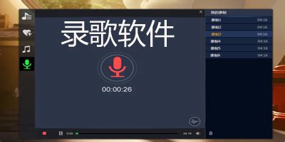 录歌软件使用教程(录歌软件使用教程视频)缩略图