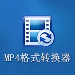 视频转换软件mp4格式(视频转换mp4格式免费软件)缩略图