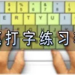 打字练习软件下载,26键拼音打字训练软件下载缩略图