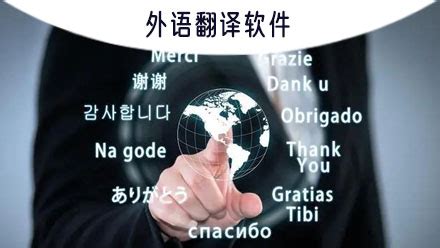 外语翻译软件app哪个好,外语翻译软件app哪个好用缩略图