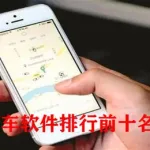 坐车软件app排名前十(坐车软件app排名前十名)缩略图