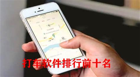 坐车软件app排名前十(坐车软件app排名前十名)缩略图