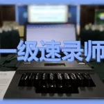 速录软件免费正式中文版(速录软件免费正式中文版下载)缩略图