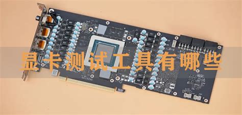 显卡测试软件下载不了,显卡测试软件下载不了怎么办缩略图