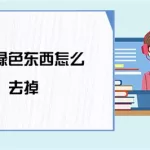 把眼镜p掉软件,哪个软件可以把眼镜p掉缩略图