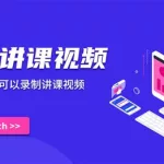 讲课软件下载(讲课软件下载排行)缩略图