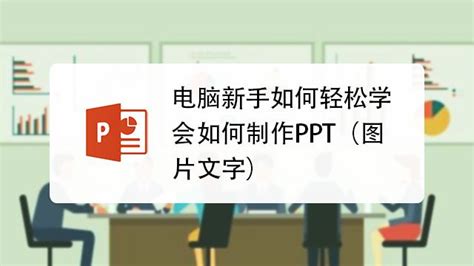 做ppt软件官方(生成ppt的软件)缩略图