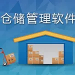 仓储软件怎么卖,仓储软件怎么卖货缩略图