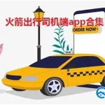 司机出行软件(司机出行软件选哪个)缩略图