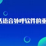 外呼软件系统,外呼软件是什么缩略图