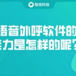 外呼软件哪个好(外呼软件哪个好用)缩略图