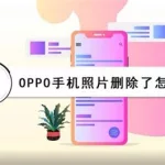 照片恢复软件oppo,oppo手机照片恢复免费软件缩略图