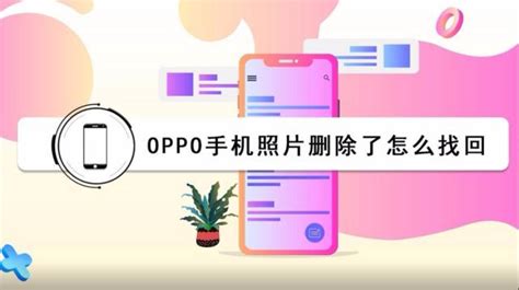 照片恢复软件oppo,oppo手机照片恢复免费软件缩略图