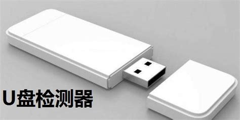 专用检测u盘工具(专用检测u盘工具有哪些)缩略图