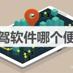 代驾软件 平台(代驾软件平台)缩略图