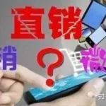 什么是传销软件(传销软件有哪些)缩略图