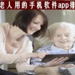 适合老人的软件,适合老人的软件有什么缩略图