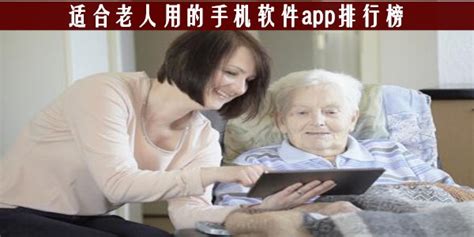 适合老人的软件,适合老人的软件有什么缩略图