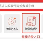 诊股软件(诊股软件可靠吗)缩略图