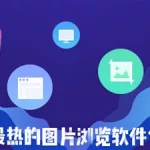 图片浏览软件ios,图片浏览软件有哪些缩略图