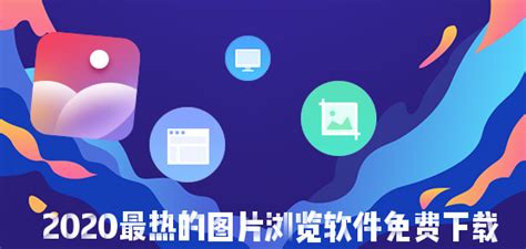 图片浏览软件ios,图片浏览软件有哪些缩略图