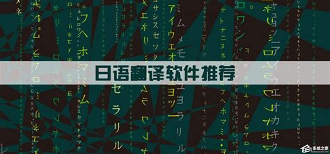 日语翻译软件排行榜(日语翻译软件排行榜前十名)缩略图