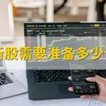 打新软件使用,打新软件哪个最好用缩略图