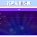 铃声制作软件下载(铃声制作软件下载大全)缩略图