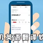 外语翻译软件哪家好,外语翻译软件哪家好一点缩略图