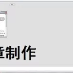 印章制作软件外圈防伪条怎么做(印章制作软件外圈防伪条怎么做的)缩略图