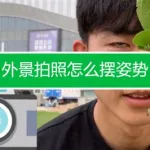 拍摄软件自带姿势,新手实用的拍摄软件缩略图