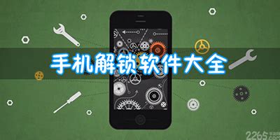 解锁软件推荐(解锁软件推荐免费)缩略图