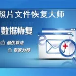 电脑文件恢复软件(电脑文件恢复软件免费)缩略图