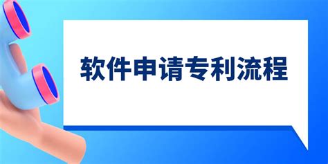 软件专利申请要多久(软件专利申请要多久时间)缩略图