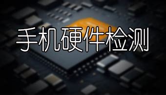 安卓手机用什么软件测试硬件(安卓手机用什么软件测试硬件好坏)缩略图