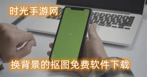 抠图软件换背景免费,视频抠图换背景的软件缩略图