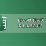 工作软件excel,工作软件excel的基本操作缩略图