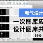 利驰电气设计软件,利驰电气设计软件破解版缩略图