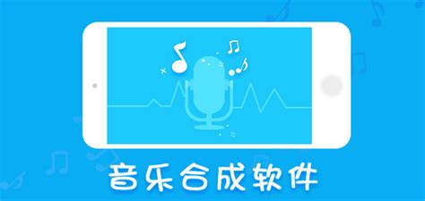 音乐合成软件免费 ios,手机音乐合成软件app缩略图