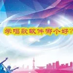 学唱歌哪个软件好(学唱歌哪个软件好点)缩略图