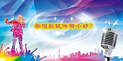 学唱歌哪个软件好(学唱歌哪个软件好点)缩略图