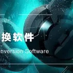 不付费的音频转换软件(不付费的音频转换软件电脑版)缩略图