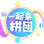 线上拼团软件(线上拼团小程序)缩略图