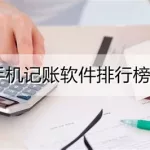 记账软件排名前十名,记账软件排名前十名有哪些缩略图