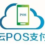 云pos自动扫码软件(云pos自动扫码软件下载)缩略图