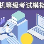 计算机模拟考试软件(计算机模拟考试软件电脑版)缩略图