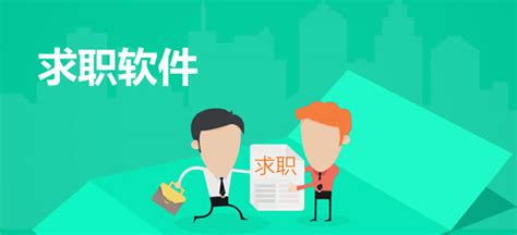 常用的求职软件,常用的求职软件有哪些缩略图